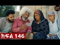 ትሁት ክፍል 146 | 