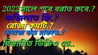 শবেবরাত ২০২২) শবে-বরাত কবে, রোজা কয়টা,নামাজ কতো রাকাত বিস্তারিত জানুন |islah tips media.