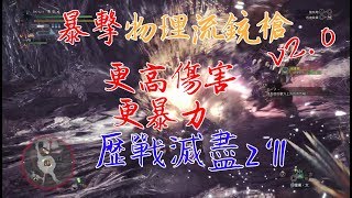 【MHW】銃槍暴擊物理流 v2 恐暴龍銃槍 暴力美學的升華 配裝分享!歷戰滅盡試槍2分11秒