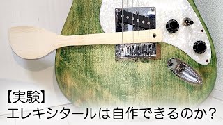 エレキシタール自作への道【その1】ブリッジ実験 ：Last Train Home を弾いてみる。