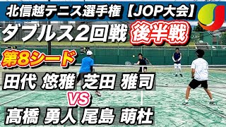 【テニス試合】日本ランキング60位台のペアに勝てるのか?!／北信越テニス選手権ダブルス２回戦「後半」