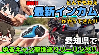 【2024最新インカム】激安なのにこんなに多機能快適でいいの！？MOMAN H2Eを使って愛知県のゆるキャン△聖地巡りタンデムツーリング！！【ゆっくりモトブログ】