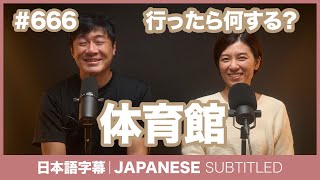 字幕｜#666体育館 / EASY JAPANESE PODCAST Learn Japanese with everyday conversations!