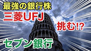 三菱UFJ、セブン銀行の銀行株を比較！決算や業績を比較！配当金や株価など