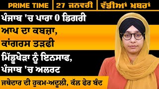 ਪੰਜਾਬੀ ਖਬਰਾਂ । Punjabi News 27 JAN 2025 । Punjabi  PRIME TIME With Harsharan Kaur । THE KHALAS TV