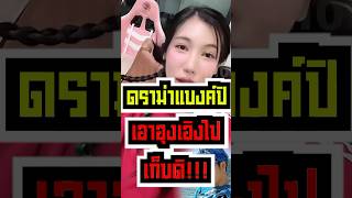 ดราม่าแบงค์ปิเอาอุงเอิงไปเก็บดิ๊?!! #shorts #tiktok #fypシ