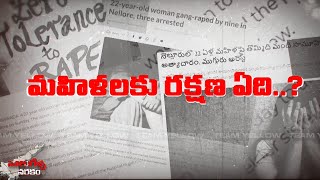 మహిళలకు రక్షణ ఏది..? నాలుగేళ్ళ నరకం.. No Safety for Women Under YCP Rule | Chandrababu | YS Jagan