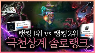 랭킹 1등 vs 랭킹 2등