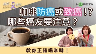 咖啡防癌或致癌!？哪些癌友要注意？教你正確喝咖啡！｜ft.顏妙容營養師｜【癌症HOLD得住】