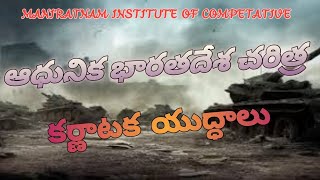 #ఆధునిక భారతదేశ చరిత్ర#కర్ణాటక యుద్ధాలు#ఆంగ్లో ఫ్రెంచ్ యుద్ధాలు#modern Indian History#Karnataka wars