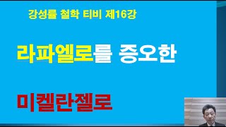 강성률 철학 티비 제16강 라파엘로를 증오한 미켈란젤로