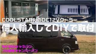 プロに頼むと50万円の【クールスター】よりさらにハイパワーな【DC12Vクーラー】を 個人輸入 ＋ DIY取付してみたら…