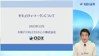 大阪デジタルエクスチェンジ株式会社　代表取締役社長　朏仁雄氏「セキュリティー・トークンと「START」について」