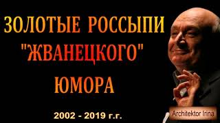 Михаил Жванецкий. Золотые россыпи Жванецкого юмора. Сборник. Эксклюзив. Фрагмент