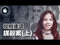 肆虐了坦帕灣八個月的連環殺手栽在一個17歲少女手裡？坦帕連環謀殺案 1984 上集 ｜黑天鵝 Black Swan