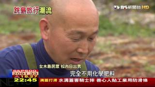 【TVBS】藝術祭吸引年輕女性　「跳島旅行」新風潮