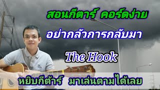 อย่ากลัวการกลับมา The​ Hook​ Cover สอนกีตาร์คอร์ดง่าย​ เล่นให้ดูทั้งเพลง ตีคอร์ดง่ายๆ