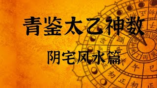 青鉴太乙神数阴宅风水篇