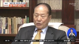 검찰, 오늘 이명박 친형 이상득 전 의원 소환…불법자금 의혹 수사