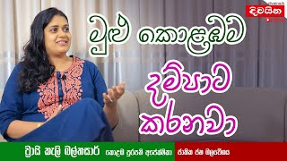 Vraie Cally Balthazaar | මුළු කොළඹම දම්පාට කරනවා