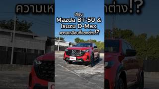 เทียบ Mazda BT-50 vs Isuzu D-Max ความเหมือนที่แตกต่าง