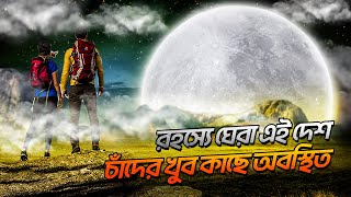 চাঁদের প্রতিবেশী এই দেশ! যেখানে প্রতিনিয়ত ঘটে চলেছে সব আজব ঘটনা। Current Affairs । Moon ।