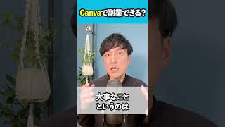 【WEBデザイナー】Canvaで副業できる？ #shorts