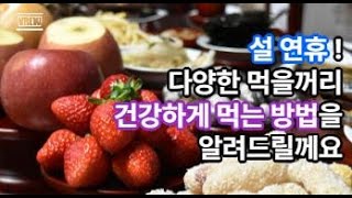 설 연휴, 건강하게 지내는 방법