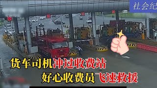 【正能量】貨車司機收費站暈厥，好心收費員奮力救援！真是太感動了！#暖心 #暖心故事 #正能量 #淚目 #生活 #溫暖 #社會新聞 #感動 #暖心時刻