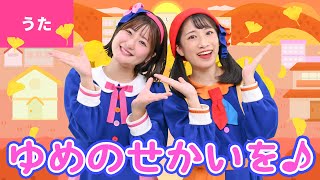 ♪夢の世界を〈振り付き〉ほほ笑み交わして　語り合い 〜♪【童謡・こどもの歌・合唱】