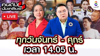 Live คนดังนั่งเคลียร์ ที่แรก ฟิล์ม รัฐภูมิ ปมคลิปเสียงร่วมกันรีดทรัพย์ 20 ล้าน พาออกรายการดัง|12พย67