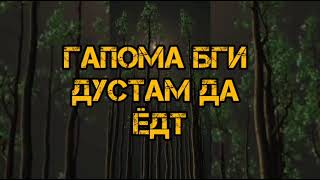 дӯстам номард НАША да ҳаётут СУРУДИ НАВ 2023 БАРОЙ ДӮСТОНИ НОМАРД