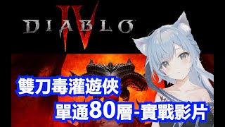 【暗黑破壞神4】昨天75，今日80！雙刀毒灌遊俠單通惡夢地城80層！ #暗黑四 #diablo4 #rouge #Nightmare