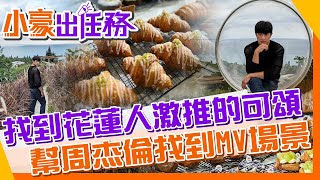 【#小豪出任務】花蓮在地人也推爆的神級可頌/山度空間絕美天空之鏡網美照/藍帶手藝原來有點甜/理想大地飯店歐風運河 @來去CHECKIN @中天電視CtiTv