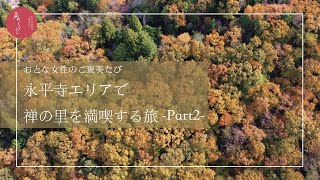 永平寺エリアで禅の里を満喫する旅 Part2