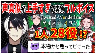 【ツイステ】フルボイスかと勘違いするボスの声真似28人分まとめ【ホロスターズ切り抜き/影山シエン】