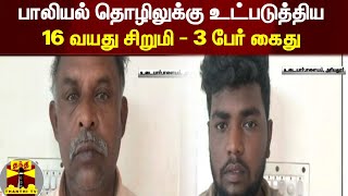 பாலியல் தொழிலுக்கு உட்படுத்திய 16 வயது சிறுமி.. 3 பேர் குண்டர் சட்டத்தில் கைது