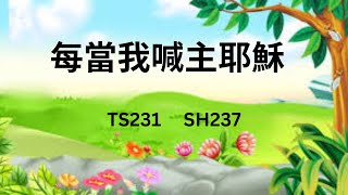 TS231    每當我喊主耶穌  (PIANO)