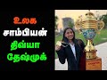 Divya Deshmukh Becomes U20 World Champion 2024, Sathuranga Chanakyan , Tamil Chess Channel