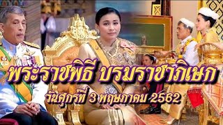 พระราชพิธีบรมราชาภิเษก วันที่ 3 พฤษภาคม 2562 |กลางกรุง