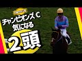 【武豊】日騎乗６鞍！気になる馬は2頭！チャンピオンズカップ、サンライズジパング勝利で新旧交代を期待！