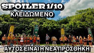 SURVIVOR SPOILER 1/10: ΑΥΤΟΣ ΕΙΝΑΙ Η ΝΕΑ ΠΡΟΣΘΗΚΗ ΣΤΟ ΠΑΙΧΝΙΔΙ - ΟΙΚΕΙΟΘΕΛΩΣ ΑΠΟΧΩΡΕΙ ΣΗΜΕΡΑ