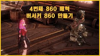 [로스트아크] LV.1200 BLADE 4번째 860배럭 하루에 725~860만들기