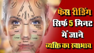 Samudrik Shastra Face Reading: फेस रीडिंग | सिर्फ 5 मिनट में जाने व्यक्ति का स्वाभाव | Vedant TV