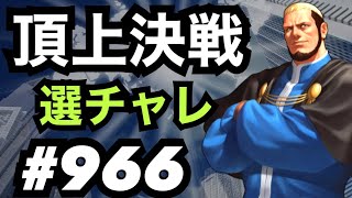 頂上決戦#966・選択チャレンジ×3【KOF98,UMOL】