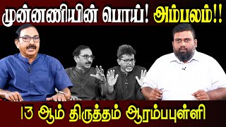 முன்னணியின் பொய்! அம்பலம்!! 13ஆம் திருத்தம் ஆரம்பபுள்ளி #BreesnoveInterview #kalam #jaffnanews