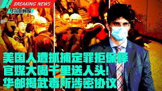 突发：香港抓捕美国人定罪拒保释！WSJ：中国封境一年应对党内敏感权力交接；环时怒喝千里送人头！华邮揭武毒所涉密协议警告外国渗透；解放军机犯台细节暴露实力欠缺；40国促入疆调查；崔天凯告别；张一鸣捐5亿