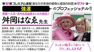 【最強運】一人さんから教わった、あなたの本当の使命と成功のお話【ミラクルチェンジ・ダイジェスト】◎宮本真由美＋舛岡はなゑ