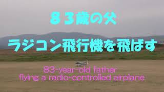 83歳　父の新作ラジコン飛行機