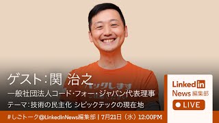 一般社団法人コード・フォー・ジャパン代表 関治之氏とLinkedIn村上が徹底議論「技術の民主化 シビックテックの現在地」LinkedIn News編集部LIVE!